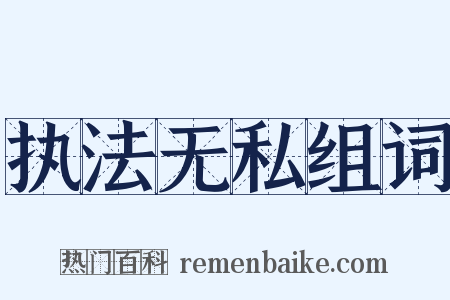 执法无私组词是什么意思的图片